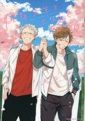 佐原先生と土岐くん 6