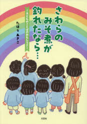 さわらのみそ煮が釣れたなら… 子どものことばのおもしろさ