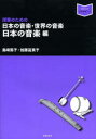 島崎篤子／著 加藤富美子／著音楽指導ブック本詳しい納期他、ご注文時はご利用案内・返品のページをご確認ください出版社名音楽之友社出版年月2014年01月サイズ134P 26cmISBNコード9784276321540芸術 音楽 理論・音楽教育授業のための日本の音楽・世界の音楽 日本の音楽編ジユギヨウ ノ タメ ノ ニホン ノ オンガク セカイ ノ オンガク ニホン／ノ／オンガクヘン オンガク シドウ ブツク※ページ内の情報は告知なく変更になることがあります。あらかじめご了承ください登録日2014/01/11