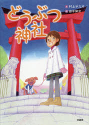 村上ヤスオ／文 田中伸介／絵本詳しい納期他、ご注文時はご利用案内・返品のページをご確認ください出版社名文芸社出版年月2021年04月サイズ31P 22cmISBNコード9784286221540児童 創作絵本 日本の絵本どうぶつ神社ドウブツ ジンジヤ※ページ内の情報は告知なく変更になることがあります。あらかじめご了承ください登録日2021/03/29