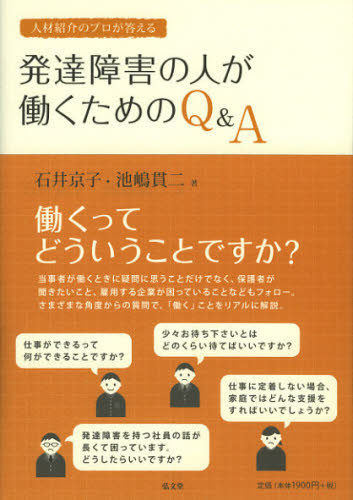 人材紹介のプロが答える発達障害の人が働くためのQ＆A