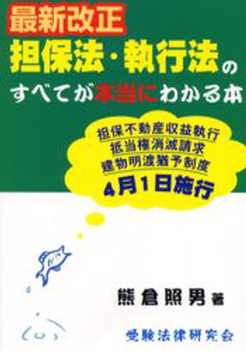 最新改正担保法・執行法のすべてが本当にわかる本