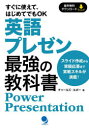 チャールズ・ルボー／著本詳しい納期他、ご注文時はご利用案内・返品のページをご確認ください出版社名コスモピア出版年月2020年08月サイズ224P 21cmISBNコード9784864541541語学 英語 ビジネス英語・会話英語プレゼン最強の教科書 Power Presentationエイゴ プレゼン サイキヨウ ノ キヨウカシヨ パワ- プレゼンテ-シヨン POWER PRESENTATIONスライド作成から質疑応答まで実戦スキルが満載!第1章 ストーリー・メッセージ（オープニング｜理解してもらう｜同意してもらう｜弱点をフォローする｜クロージング）｜第2章 ビジュアル・メッセージ（ビジュアルをデザインするには?｜ビジュアルを説明するには?）｜第3章 フィジカル・メッセージ（姿勢｜アイ・コンタクト｜表現力｜声の大きさ｜流暢さ）｜第4章 ヴァーバル・メッセージ（質問に対処するときの3つのステップ｜質問に回答するときの7つのスキル｜事前に準備するときの4つのステップ）※ページ内の情報は告知なく変更になることがあります。あらかじめご了承ください登録日2020/07/23