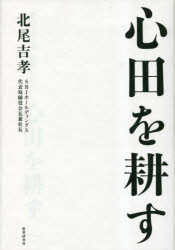 Nonfiction - 心田を耕す