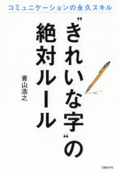 青山浩之／著本詳しい納期他、ご注文時はご利用案内・返品のページをご確認ください出版社名日経BP社出版年月2019年02月サイズ211P 19cmISBNコード9784296101542生活 手紙・文書 ペン習字“きれいな字”の絶対ルール コミュニケーションの永久スキルキレイ ナ ジ ノ ゼツタイ ル-ル コミユニケ-シヨン ノ エイキユウ スキル※ページ内の情報は告知なく変更になることがあります。あらかじめご了承ください登録日2019/02/07