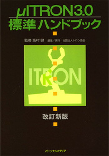 トロン協会／編集本詳しい納期他、ご注文時はご利用案内・返品のページをご確認ください出版社名トロン協会出版年月1997年07月サイズ427P 21cmISBNコード9784893621542コンピュータ UNIX その他のOS（UNIX以外）μITRON3.0標準ハンドブックマイクロ アイトロン サンテンゼロ ヒヨウジユン ハンドブツク※ページ内の情報は告知なく変更になることがあります。あらかじめご了承ください登録日2013/04/03