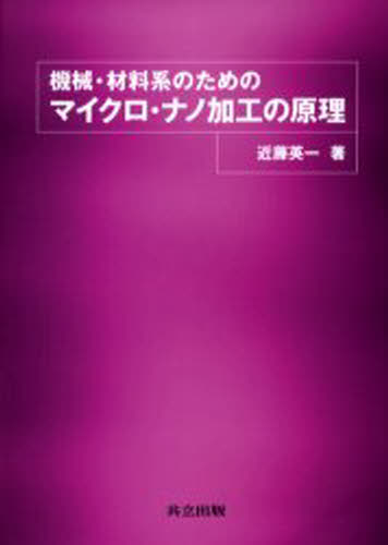 近藤英一／著機械・材料系のための本詳しい納期他、ご注文時はご利用案内・返品のページをご確認ください出版社名共立出版出版年月2005年10月サイズ226P 21cmISBNコード9784320081543工学 機械工学 機械工学その他機械・材料系のためのマイクロ・ナノ加工の原理キカイ ザイリヨウケイ ノ タメ ノ マイクロ ナノ カコウ ノ ゲンリ※ページ内の情報は告知なく変更になることがあります。あらかじめご了承ください登録日2016/09/01