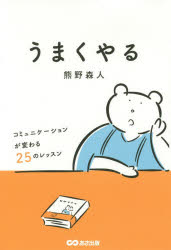 熊野森人／著本詳しい納期他、ご注文時はご利用案内・返品のページをご確認ください出版社名あさ出版出版年月2019年10月サイズ238P 19cmISBNコード9784866671543ビジネス 仕事の技術 話し方・コミュニケーションうまくやる コミュニケーションが変わる25のレッスンウマク ヤル コミユニケ-シヨン ガ カワル ニジユウゴ ノ レツスン コミユニケ-シヨン／ガ／カワル／25／ノ／レツスン※ページ内の情報は告知なく変更になることがあります。あらかじめご了承ください登録日2019/10/25