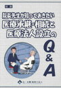 辻・本郷税理士法人／編著本詳しい納期他、ご注文時はご利用案内・返品のページをご確認ください出版社名東峰書房出版年月2013年07月サイズ116P 26cmISBNコード9784885921544経営 経営管理 経営管理その他院長先生が知っておきたい医療承継・相続と医療法人設立のQ＆Aインチヨウ センセイ ガ シツテ オキタイ イリヨウ シヨウケイ ソウゾク ト イリヨウ ホウジン セツリツ ノ キユ- アンド エ-※ページ内の情報は告知なく変更になることがあります。あらかじめご了承ください登録日2014/06/10