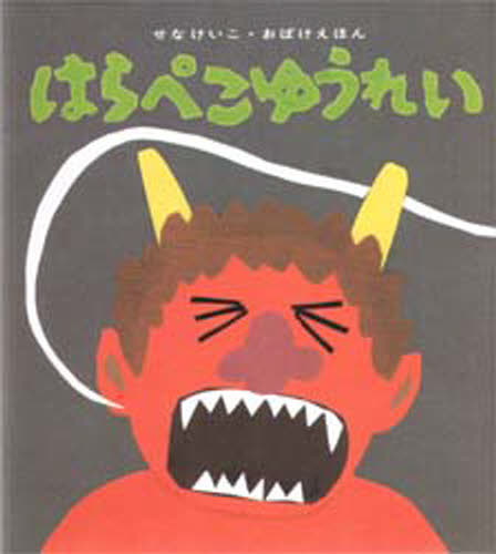 はらぺこゆうれい