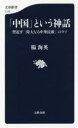 「中国」という神話 習近平「偉大なる中華民族」のウソ