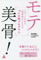 モテ美骨! ドキッとさせる「美骨美人」になる7日間プログラム 1