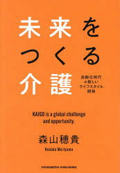 未来をつくる介護 高齢化時代の新しいライフスタイル開発