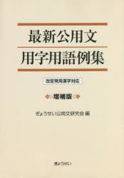 最新公用文用字用語例集 改定常用漢字対応