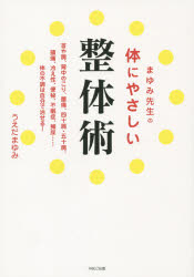 うえだまゆみ／著本詳しい納期他、ご注文時はご利用案内・返品のページをご確認ください出版社名パルコエンタテインメント事業部出版年月2015年12月サイズ205P 21cmISBNコード9784865061550生活 家庭医学 各科別療法まゆみ先生の体にやさしい整体術マユミ センセイ ノ カラダ ニ ヤサシイ セイタイジユツ※ページ内の情報は告知なく変更になることがあります。あらかじめご了承ください登録日2015/12/26