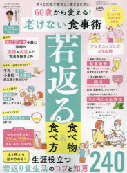 石黒成治／監修晋遊舎ムック 60代からのシリーズ 004本[ムック]詳しい納期他、ご注文時はご利用案内・返品のページをご確認ください出版社名晋遊舎出版年月2023年09月サイズ97P 29cmISBNコード9784801821552生活 健康法 健康法60歳から変える!老けない食事術 ずっと元気で若々しく生きるためにロクジツサイ カラ カエル フケナイ シヨクジジユツ 60サイ／カラ／カエル／フケナイ／シヨクジジユツ ズツト ゲンキ デ ワカワカシク イキル タメ ニ シンユウシヤ ムツク ロクジユウダイ カラ ノ シリ-ズ 4 60...※ページ内の情報は告知なく変更になることがあります。あらかじめご了承ください登録日2023/09/27