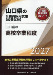 公務員試験研究会／編山口県の公務員採用試験対策シリーズ本詳しい納期他、ご注文時はご利用案内・返品のページをご確認ください出版社名協同出版出版年月2026年01月サイズ326P 21cmISBNコード9784319071555就職・資格 公務員試験 国家一般（高卒程度）山口県の高校卒業程度 教養試験 2027ヤマグチケン ノ コウコウ ソツギヨウ テイド 2027 2027 キヨウヨウ シケン ヤマグチケン ノ コウムイン サイヨウ シケン タイサク シリ-ズ※ページ内の情報は告知なく変更になることがあります。あらかじめご了承ください登録日2026/01/15