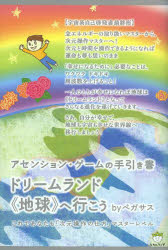 ドリームランド《地球》へ行こう アセンション・ゲームの手引き書 これであなたも「次元操作の仕方」マ..