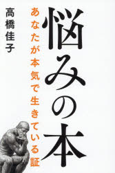 高橋佳子／著本詳しい納期他、ご注文時はご利用案内・返品のページをご確認ください出版社名三宝出版出版年月2026年05月サイズ309P 19cmISBNコード9784879281555人文 宗教 宗教団体悩みの本 あなたが本気で生きている証ナヤミ ノ ホン アナタ ガ ホンキ デ イキテ イル アカシ※ページ内の情報は告知なく変更になることがあります。あらかじめご了承ください登録日2026/05/23