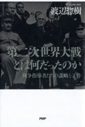 第二次世界大戦とは何だったのか 戦争指導者たちの謀略と工作