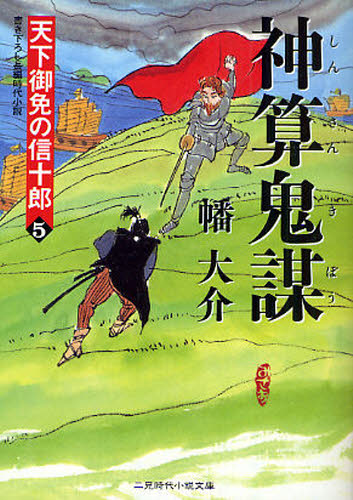 神算鬼謀 書き下ろし長編時代小説