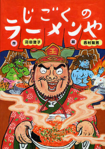 苅田澄子／作 西村繁男／絵本詳しい納期他、ご注文時はご利用案内・返品のページをご確認ください出版社名教育画劇出版年月2010年04月サイズ1冊（ページ付なし） 27cmISBNコード9784774611556児童 創作絵本 日本の絵本じごくのラーメンやジゴク ノ ラ-メンヤ※ページ内の情報は告知なく変更になることがあります。あらかじめご了承ください登録日2013/04/06