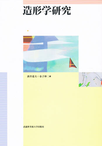 造形学研究