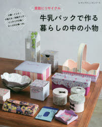 素敵にリサイクル牛乳パックで作る暮らしの中の小物 全40点すべて作り方つき