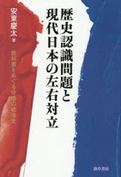 歴史認識問題と現代日本の左右対立 教科書をめぐる分断の戦後史