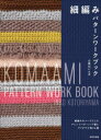 小鳥山いん子／著本詳しい納期他、ご注文時はご利用案内・返品のページをご確認ください出版社名日本文芸社出版年月2023年12月サイズ127P 26cmISBNコード9784537221558生活 和洋裁・手芸 編み物細編みパターンワークブックコマアミ パタ-ン ワ-クブツク※ページ内の情報は告知なく変更になることがあります。あらかじめご了承ください登録日2023/11/27