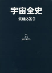 宇宙全史 質疑応答9