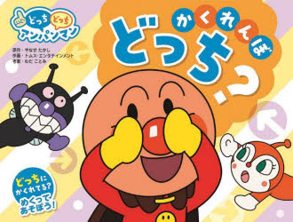 やなせたかし／原作 トムス・エンタテインメント／作画 わだことみ／考案NEWどっちどっちアンパンマン 2本詳しい納期他、ご注文時はご利用案内・返品のページをご確認ください出版社名フレーベル館出版年月2023年03月サイズ〔28P〕 21cmISBNコード9784577051559児童 キャラクター アンパンマンかくれんぼどっち? 新装版カクレンボ ドツチ ニユ- ドツチ ドツチ アンパンマン 2 NEW／ドツチ／ドツチ／アンパンマン 2※ページ内の情報は告知なく変更になることがあります。あらかじめご了承ください登録日2023/03/25