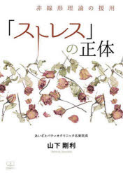 山下剛利／著本詳しい納期他、ご注文時はご利用案内・返品のページをご確認ください出版社名22世紀アート出版年月2023年03月サイズ139P 19cmISBNコード9784888771559人文 心理一般 心理一般その他「ストレス」の正体 非線形理論の援用ストレス ノ シヨウタイ ヒセンケイ リロン ノ エンヨウ※ページ内の情報は告知なく変更になることがあります。あらかじめご了承ください登録日2023/05/12
