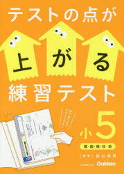 陰山英男／監修本詳しい納期他、ご注文時はご利用案内・返品のページをご確認ください出版社名Gakken出版年月2020年04月サイズ172P 30cmISBNコード9784053051561小学学参 参考書・問題集 参考書・問題集その他テストの点が上がる練習テスト 小5テスト ノ テン ガ アガル レンシユウ テスト 5 5 サン コク リ シヤ エイ※ページ内の情報は告知なく変更になることがあります。あらかじめご了承ください登録日2020/04/15