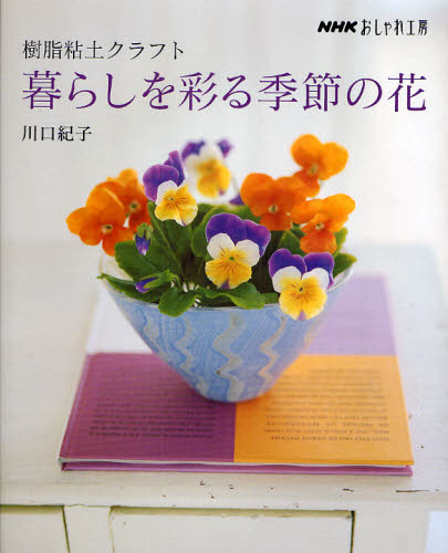 川口紀子／著NHKおしゃれ工房本詳しい納期他、ご注文時はご利用案内・返品のページをご確認ください出版社名NHK出版出版年月2008年03月サイズ80P 26cmISBNコード9784140311561生活 和洋裁・手芸 アートフラワー樹脂粘土クラフト暮らしを彩る季節の花ジユシ ネンド クラフト クラシ オ イロドル キセツ ノ ハナ エヌエイチケ- オシヤレ コウボウ※ページ内の情報は告知なく変更になることがあります。あらかじめご了承ください登録日2013/04/16