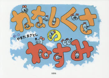 やまだまさとし／作・絵本詳しい納期他、ご注文時はご利用案内・返品のページをご確認ください出版社名文芸社出版年月2017年08月サイズ1冊（ページ付なし） 19×27cmISBNコード9784286181561児童 創作絵本 日本の絵本ねなしぐさのねずみネナシグサ ノ ネズミ※ページ内の情報は告知なく変更になることがあります。あらかじめご了承ください登録日2018/05/30