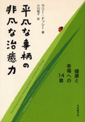 ラリー・ドッシー／著 小川昭子／訳本詳しい納期他、ご注文時はご利用案内・返品のページをご確認ください出版社名日本教文社出版年月2006年07月サイズ346，35P 19cmISBNコード9784531081561生活 健康法 健康法その他平凡な事柄の非凡な治癒力 健康と幸福への14章ヘイボン ナ コトガラ ノ ヒボン ナ チユリヨク ケンコウ ト コウフク エノ ジユウヨンシヨウ原タイトル：The extraordinary healing power of ordinary things※ページ内の情報は告知なく変更になることがあります。あらかじめご了承ください登録日2013/04/07