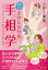 知っておきたい幸せになれる手相学 チャートですぐ分かる!すぐに使える手相の知識!