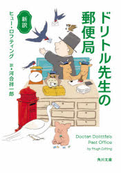ヒュー・ロフティング／〔著〕 河合祥一郎／訳角川文庫 ロ17-3本詳しい納期他、ご注文時はご利用案内・返品のページをご確認ください出版社名KADOKAWA出版年月2020年06月サイズ348P 15cmISBNコード9784041091562文庫 海外文学 角川文庫ドリトル先生の郵便局 新訳ドリトル センセイ ノ ユウビンキヨク シンヤク カドカワ ブンコ ロ-17-3原タイトル：Doctor Dolittle’s Post Officeドリトル先生は、海の上の郵便局を動物たちとはじめることに。それも世界最速のツバメ郵便!!世界じゅうの動物からへんてこな手紙がどっさり届く。パタゴニアのブタからは「婚約指輪は鼻にはめるの?」なんてお悩み相談も。おまけに戦をしかけられたかわいそうな王国を助けたりと、先生は大活躍。やがて、この世で一番古い謎の生き物から、秘密の湖への招待状が!動物たちが力を合わせ、驚きのパワーを見せる感動の第3巻!※ページ内の情報は告知なく変更になることがあります。あらかじめご了承ください登録日2020/06/11