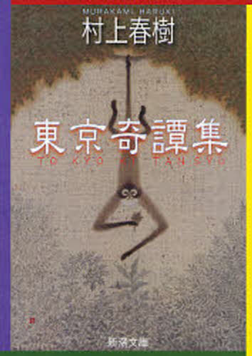 村上春樹／著新潮文庫 む-5-26本詳しい納期他、ご注文時はご利用案内・返品のページをご確認ください出版社名新潮社出版年月2007年12月サイズ246P 16cmISBNコード9784101001562文庫 日本文学 新潮文庫東京奇譚集トウキヨウ キタンシユウ シンチヨウ ブンコ ム-5-26関連商品村上春樹／著※ページ内の情報は告知なく変更になることがあります。あらかじめご了承ください登録日2013/04/10