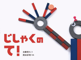 じしゃくのて!