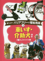 Books - 調べよう!バリアフリーと福祉用具 1