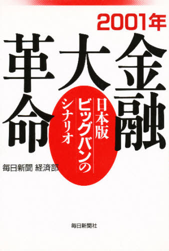 2001年金融大革命 日本版ビッグバンのシナリオ