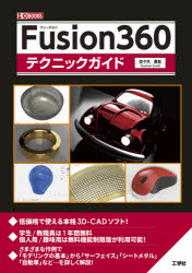 Fusion360テクニックガイド 本格3D-CAD
