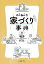 倉坪茂親／著本詳しい納期他、ご注文時はご利用案内・返品のページをご確認ください出版社名イースト・プレス出版年月2022年12月サイズ251P 19cmISBNコード9784781621562生活 ハウジング ハウジングざんねんな家づくり〈にしない〉事典ザンネン ナ イエズクリ ニ シナイ ジテン「どうしてこうなった?!」と後悔しても家づくりはやり直せない!理想の家を思い描くその前に。押さえておくべきポイントをばっちり網羅!第1章 赤点だらけの「ざんねんな家」にならないために｜第2章 「ざんねんな家」にならないための住宅会社の選び方｜第3章 ざんねんにならないための「お金」の考え方｜第4章 夢を叶える「間取り」の魔法｜第5章 令和時代の「家づくり」｜第6章 寿命を伸ばす「家づくり」｜アフタートーク 未来を見据えた「家づくり」※ページ内の情報は告知なく変更になることがあります。あらかじめご了承ください登録日2022/12/14