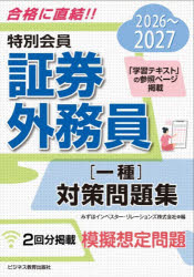 みずほIR／編本詳しい納期他、ご注文時はご利用案内・返品のページをご確認ください出版社名ビジネス教育出版社出版年月2026年07月サイズ242P 21cmISBNコード9784828311562経済 金融資格 金融資格特別会員証券外務員〈一種〉対策問題集 2026〜2027トクベツ カイイン シヨウケン ガイムイン イツシユ タイサク モンダイシユウ 2026 2026 トクベツ／カイイン／シヨウケン／ガイムイン／1シユ／タイサク／モンダイシユウ 2026 2026※ページ内の情報は告知なく変更になることがあります。あらかじめご了承ください登録日2026/08/03