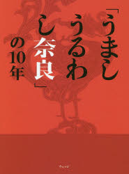 「うましうるわし奈良」の10年