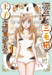 転生した三毛猫は王子と玉座の夢を見る 1