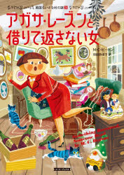 M.C.ビートン／著 羽田詩津子／訳コージーブックス ビ1-24 英国ちいさな村の謎 24本詳しい納期他、ご注文時はご利用案内・返品のページをご確認ください出版社名原書房出版年月2026年01月サイズ347P 15cmISBNコード9784562061563文庫 海外文学 海外文学その他アガサ・レーズンと借りて返さない女アガサ レ-ズン ト カリテ カエサナイ オンナ コ-ジ- ブツクス ビ-1-24 エイコク チイサナ ムラ ノ ナゾ 24原タイトル：Something Borrowed，Someone Dead※ページ内の情報は告知なく変更になることがあります。あらかじめご了承ください登録日2026/01/10