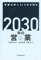 2030年の営業 営業の知×AIで生き残る